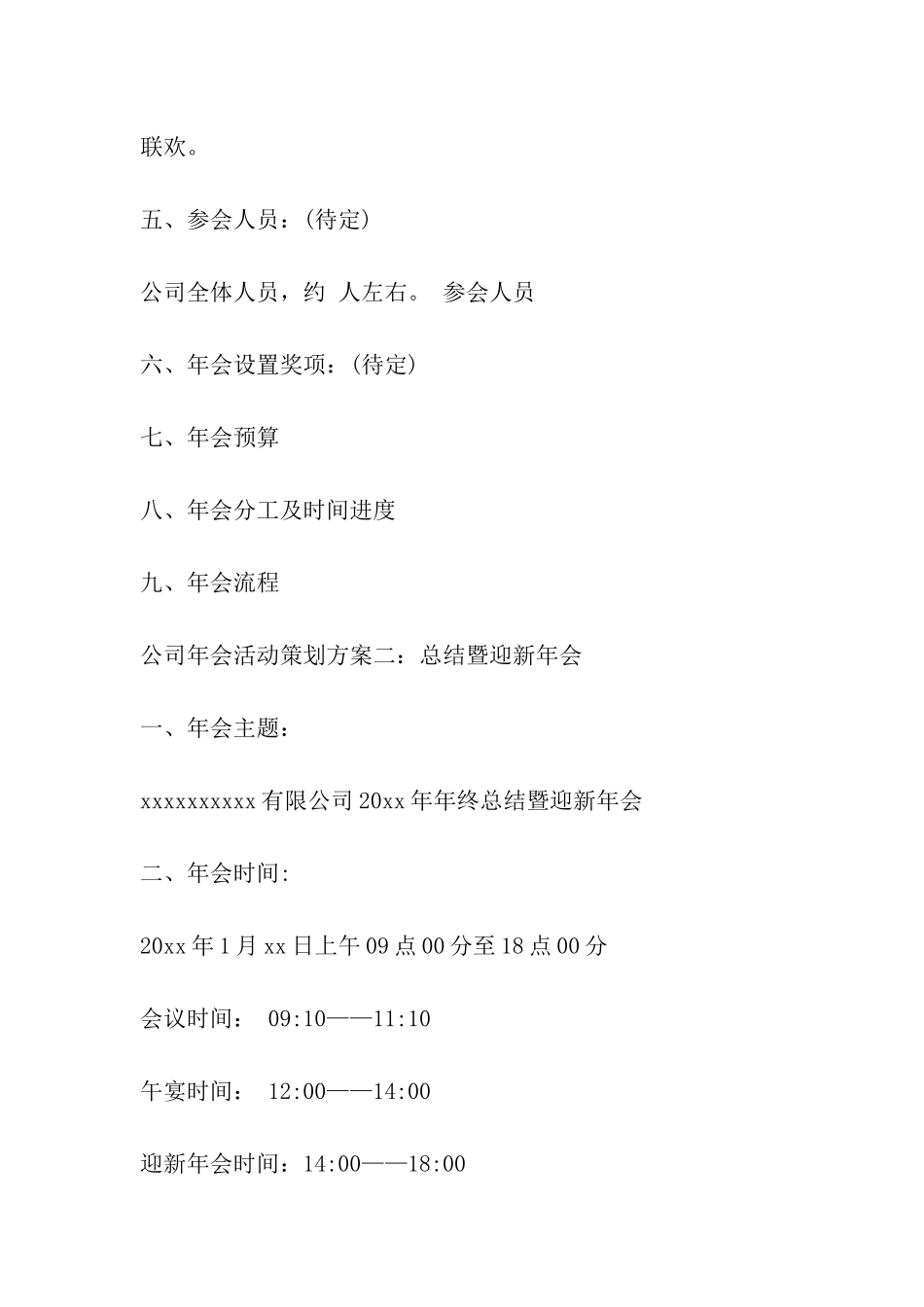 2024年公司年会活动方案_第3页