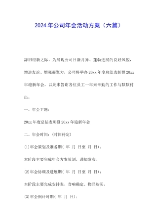 2024年公司年会活动方案