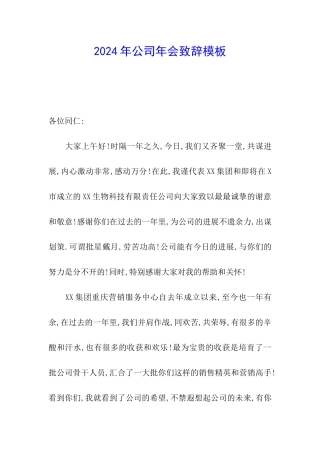 2024年公司年会致辞模板