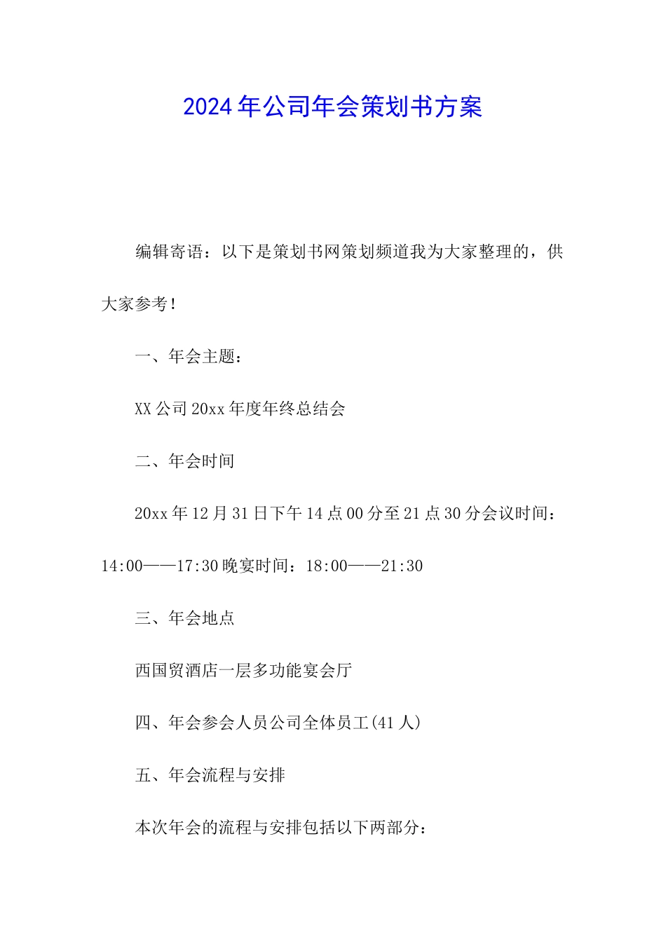 2024年公司年会策划书方案_第1页