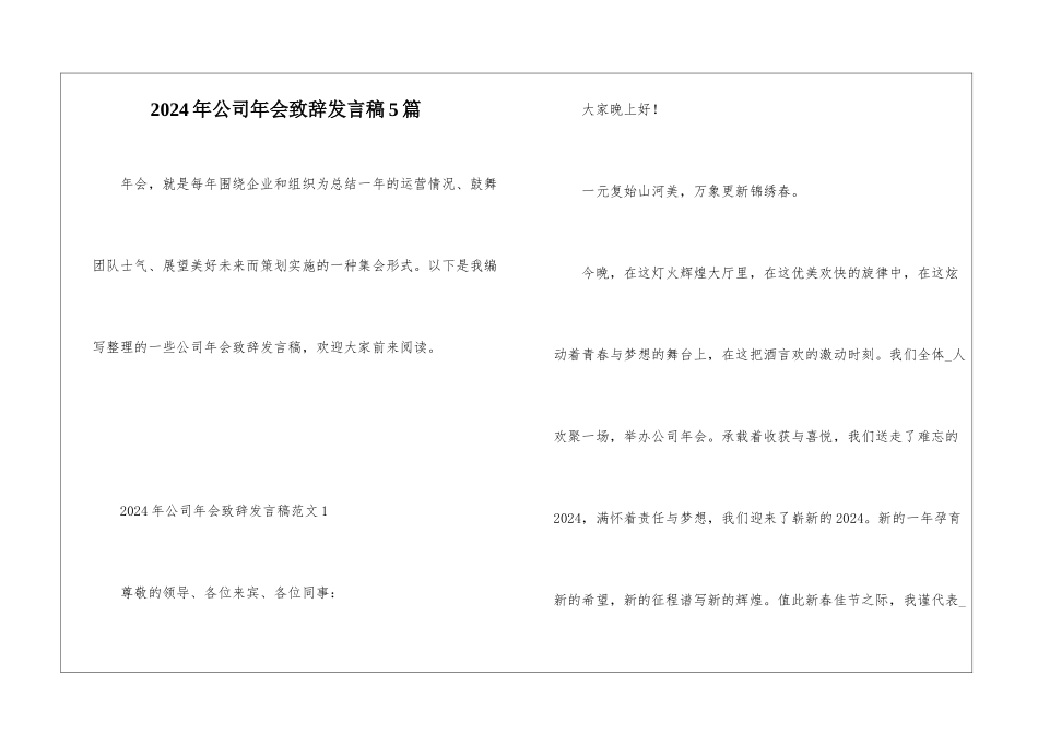 2024年公司年会致辞发言稿5篇_第1页