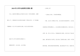 2024年公司年会致辞发言稿5篇
