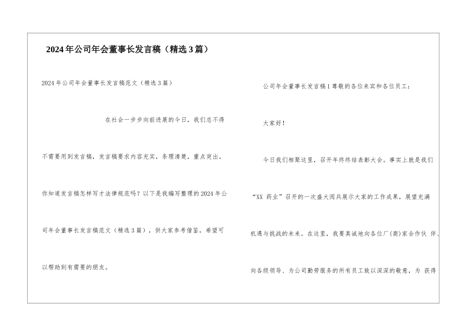2024年公司年会董事长发言稿_第1页