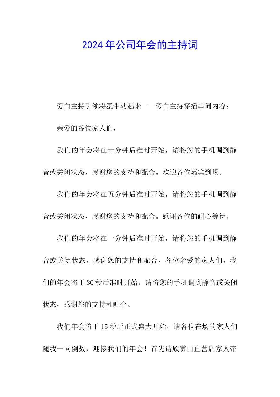 2024年公司年会的主持词_第1页