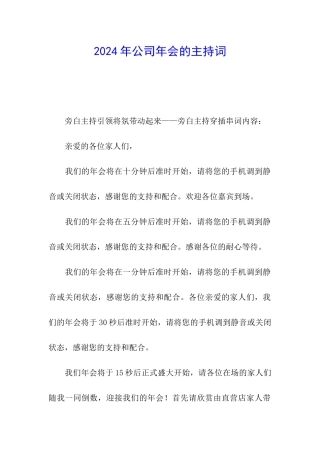 2024年公司年会的主持词