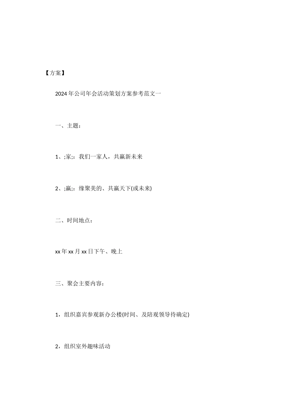 2024年公司年会活动策划方案参考-_第2页