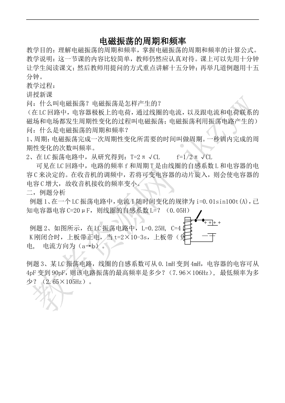 高中物理旧人教第二册电磁振荡的周期和频率1_第1页