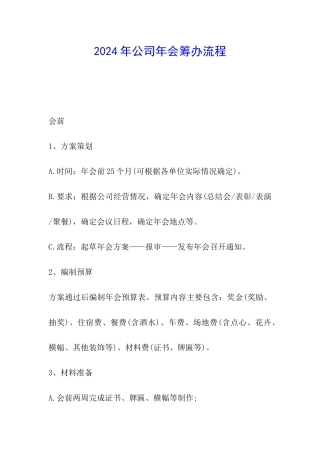 2024年公司年会筹办流程
