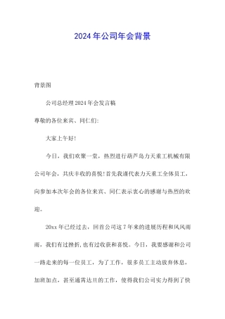 2024年公司年会背景