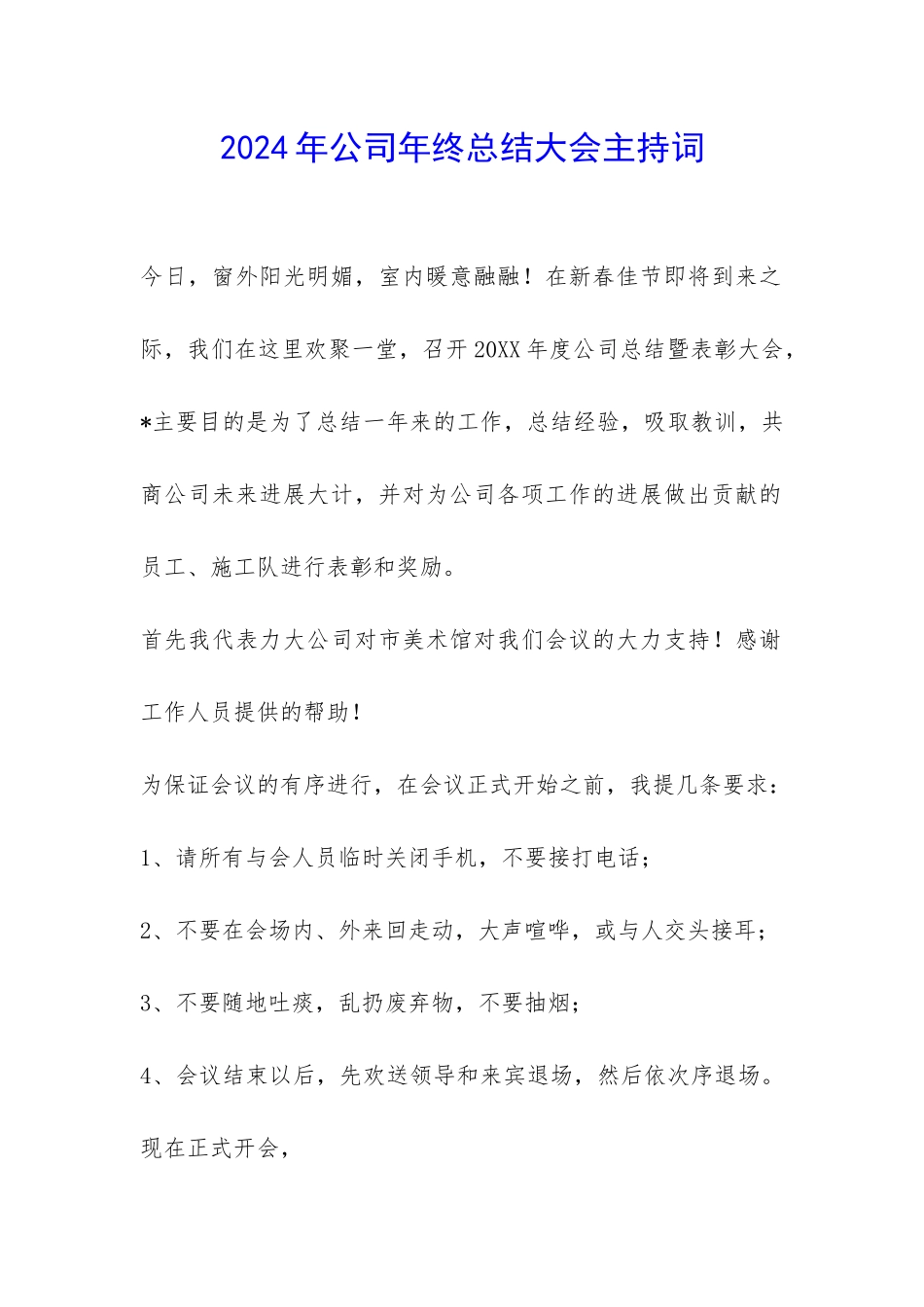 2024年公司年终总结大会主持词-_第1页