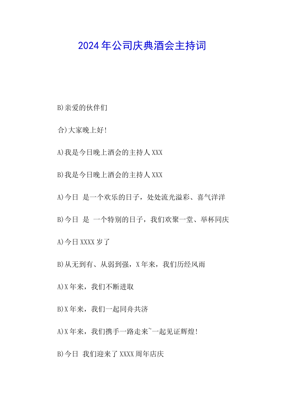 2024年公司庆典酒会主持词_第1页