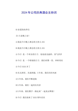 2024年公司庆典酒会主持词