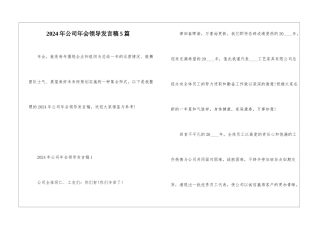 2024年公司年会领导发言稿5篇