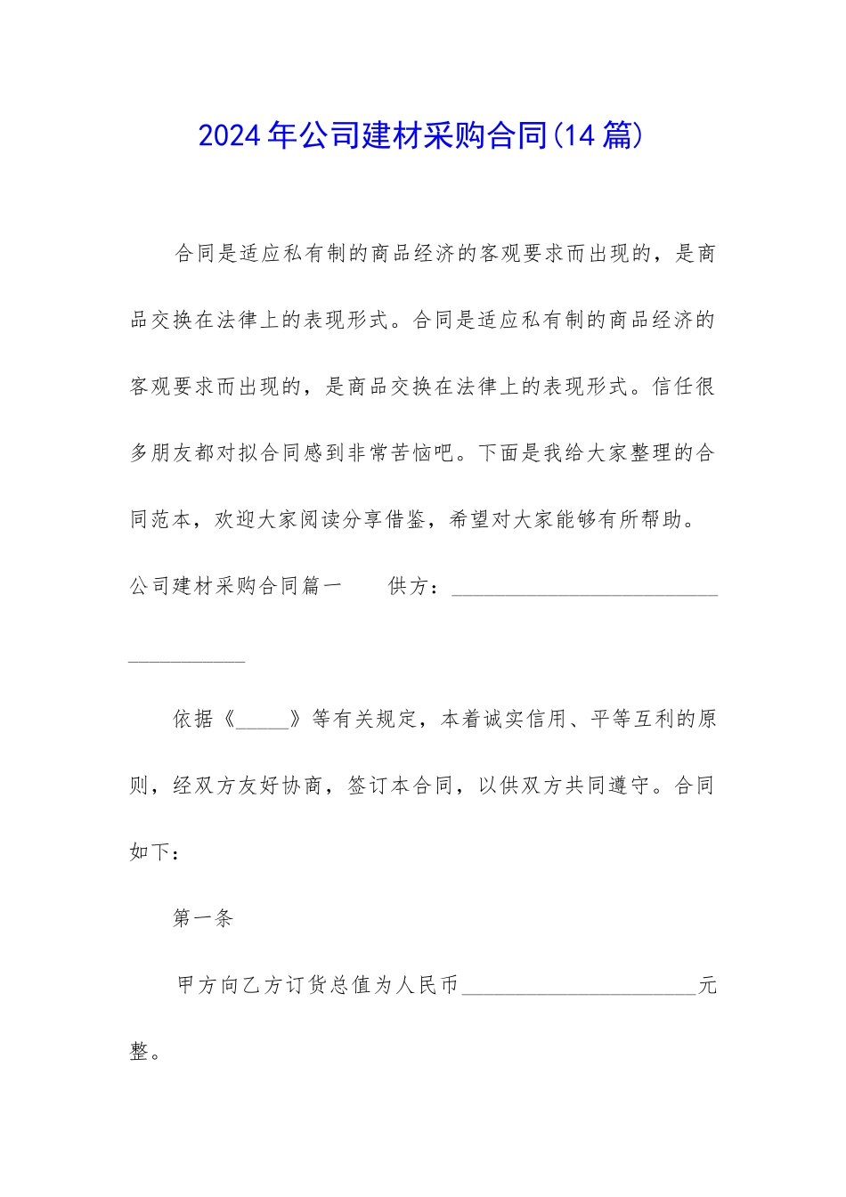 2024年公司建材采购合同_第1页