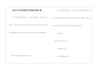 2024年公司庆祝妇女节活动方案5篇