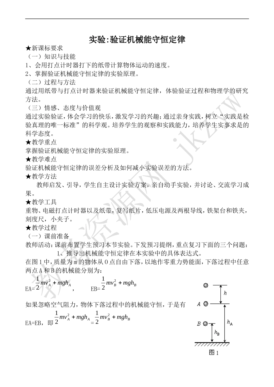 高中物理人教版必修2实验：验证机械能守恒定律_第1页