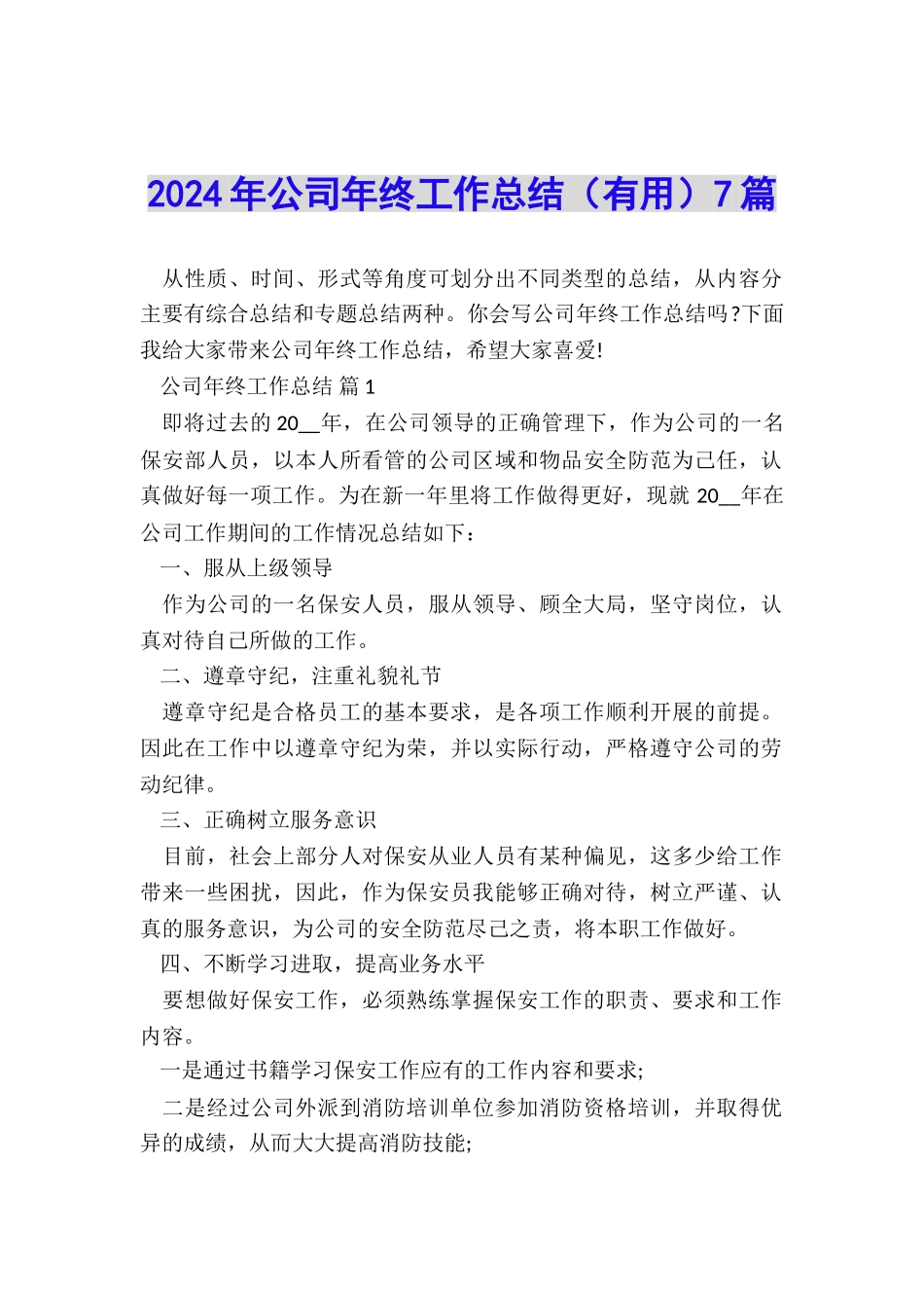 2024年公司年终工作总结7篇_第1页