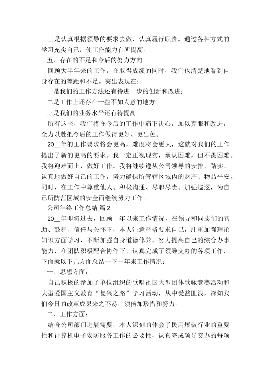 2024年公司年终工作总结7篇_第2页