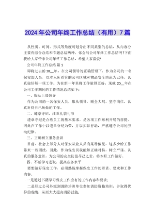2024年公司年终工作总结7篇