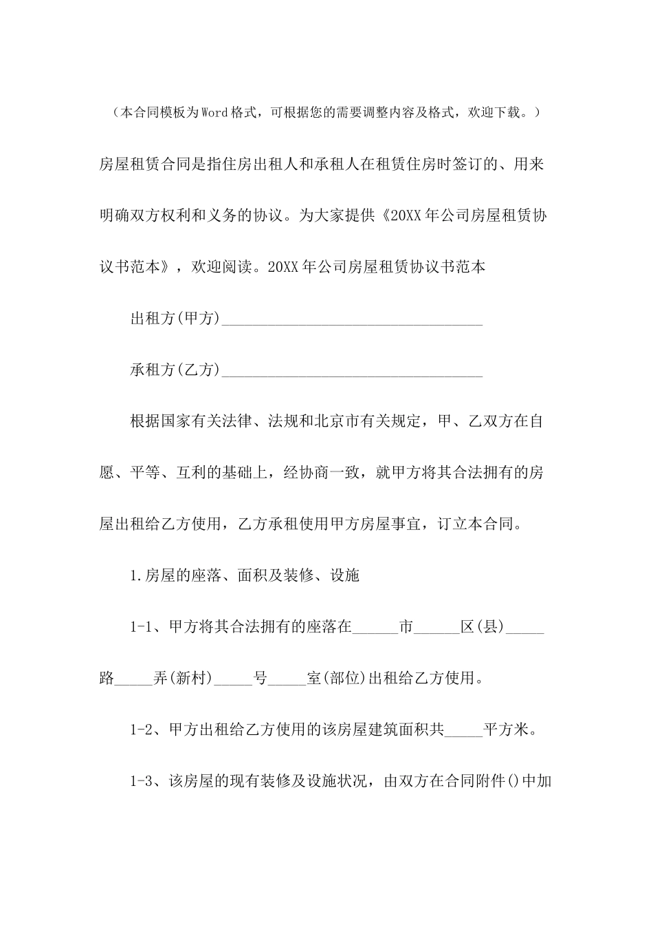 2024年公司房屋租赁协议书范本_第2页