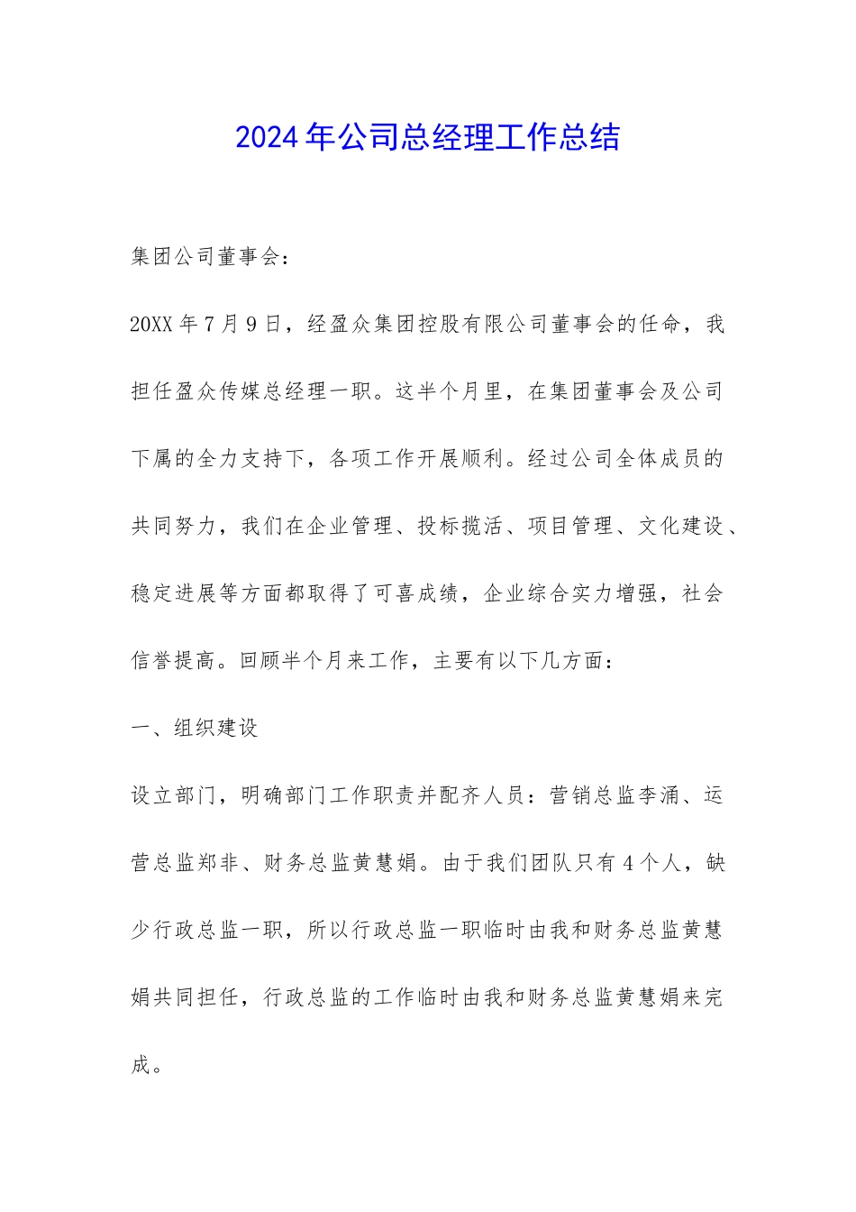 2024年公司总经理工作总结-_第1页