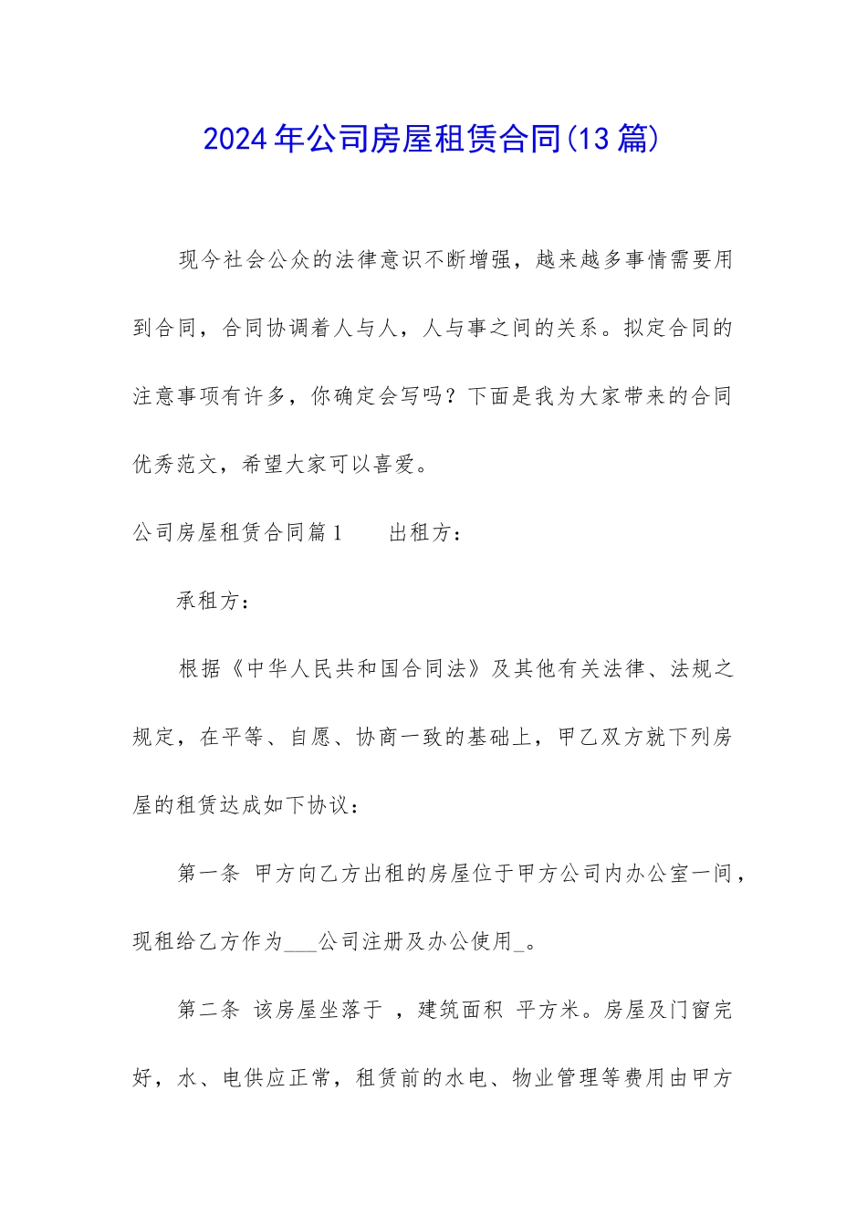 2024年公司房屋租赁合同_第1页