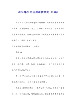 2024年公司房屋租赁合同