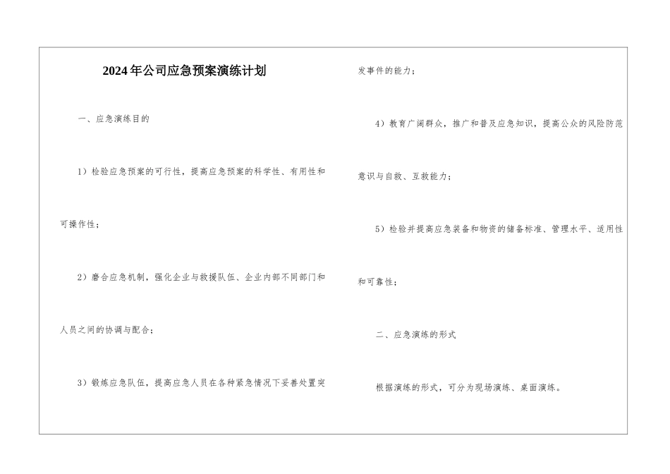 2024年公司应急预案演练计划_第1页