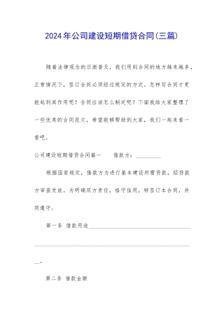 2024年公司建设短期借贷合同