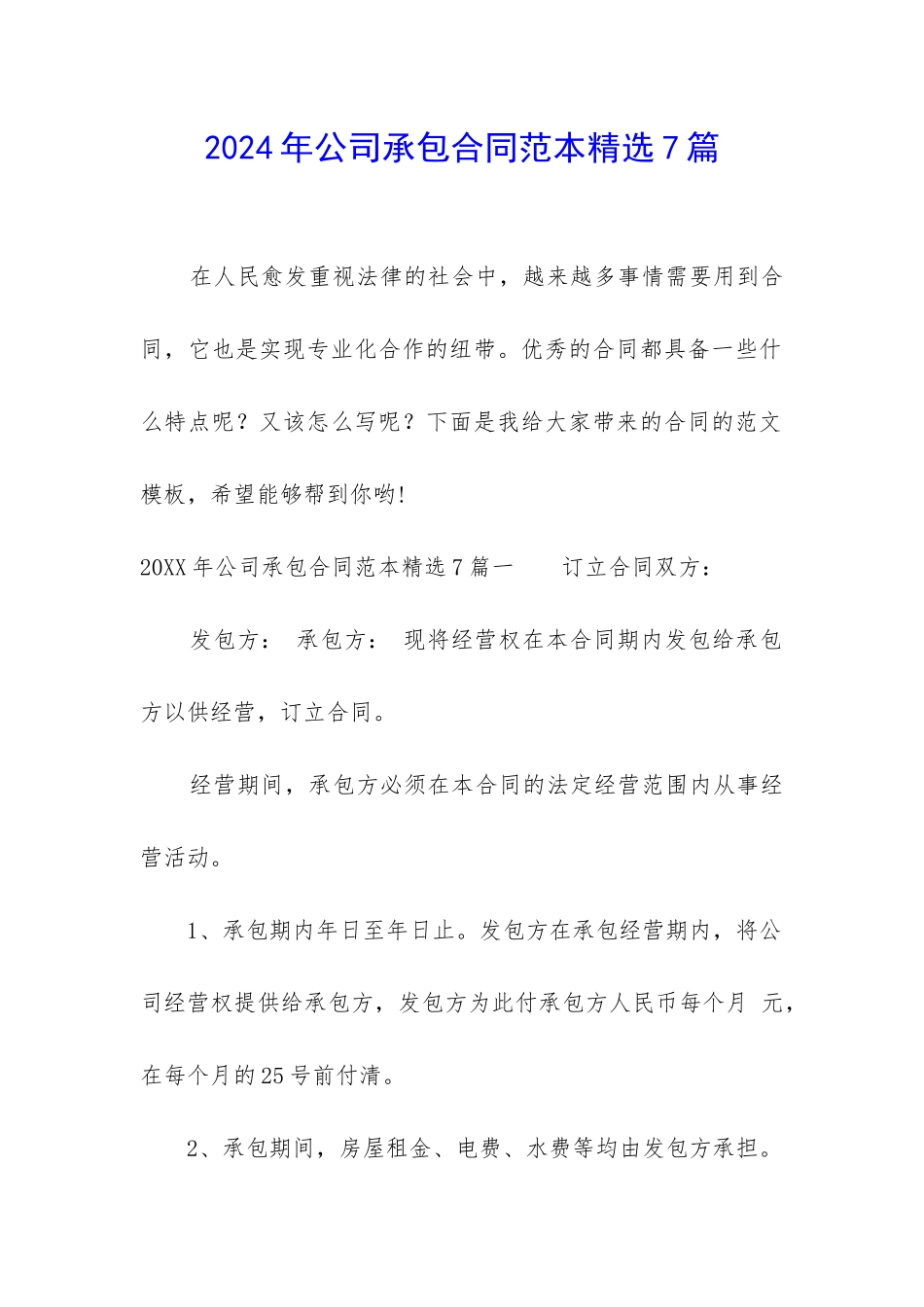 2024年公司承包合同范本精选7篇_第1页