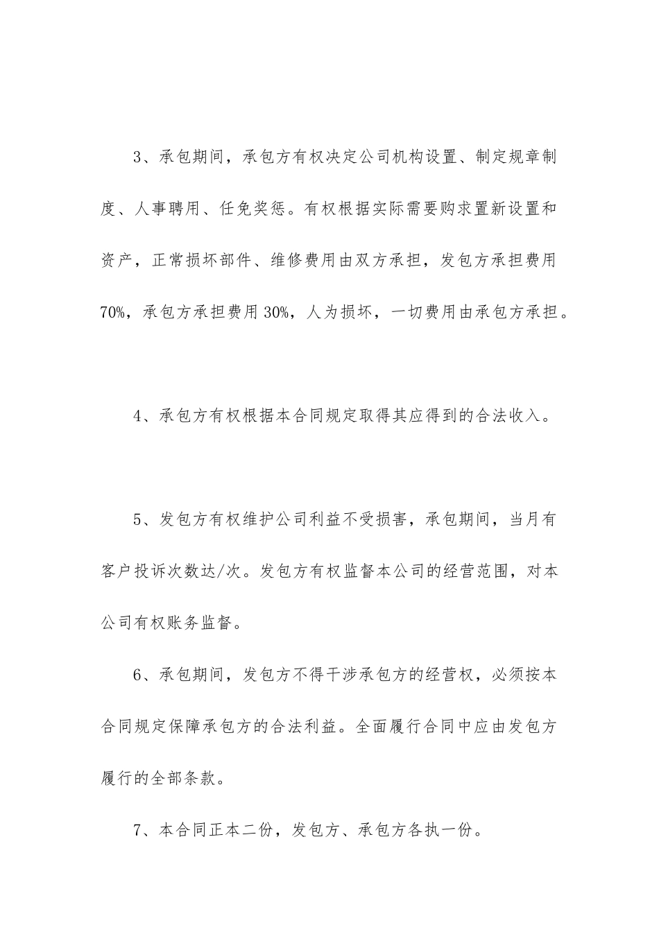 2024年公司承包合同范本精选7篇_第2页