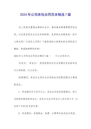 2024年公司承包合同范本精选7篇