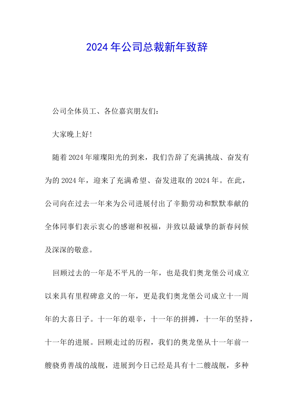 2024年公司总裁新年致辞_第1页