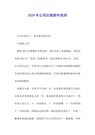 2024年公司总裁新年致辞