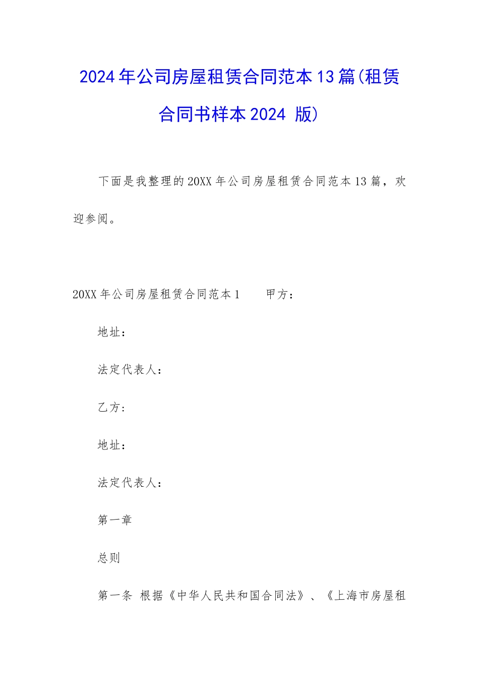 2024年公司房屋租赁合同范本13篇_第1页