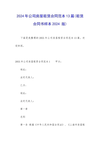 2024年公司房屋租赁合同范本13篇
