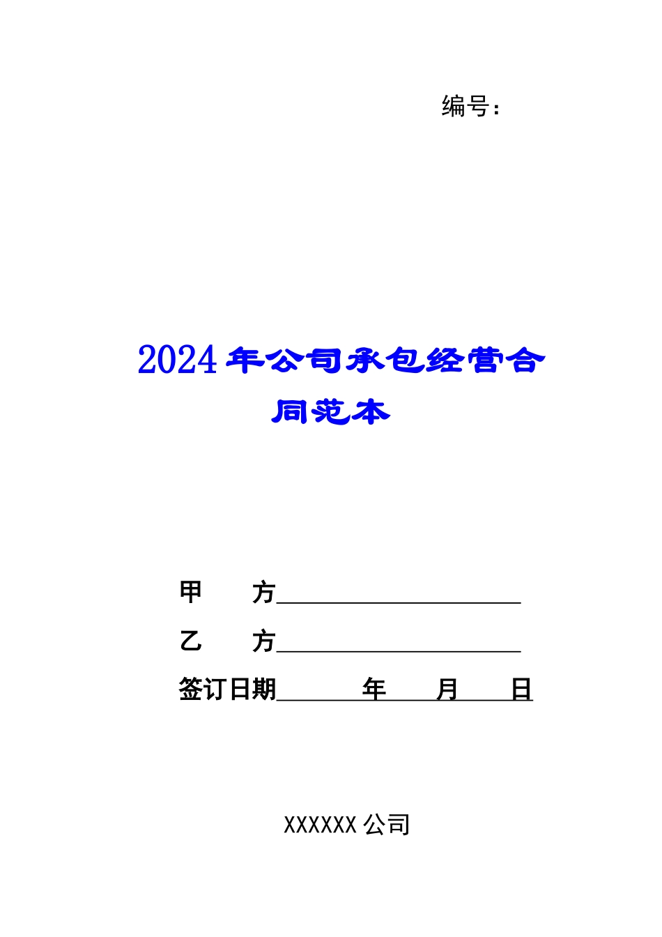 2024年公司承包经营合同范本_第1页