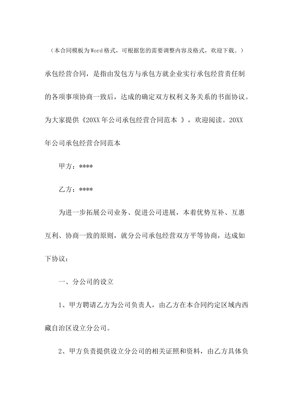 2024年公司承包经营合同范本_第2页