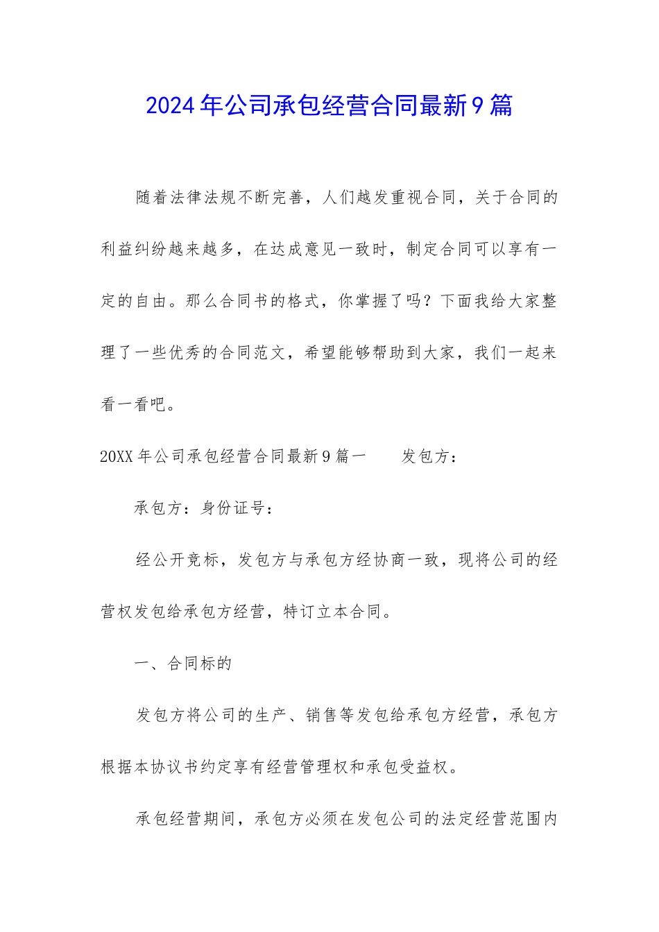 2024年公司承包经营合同最新9篇_第1页