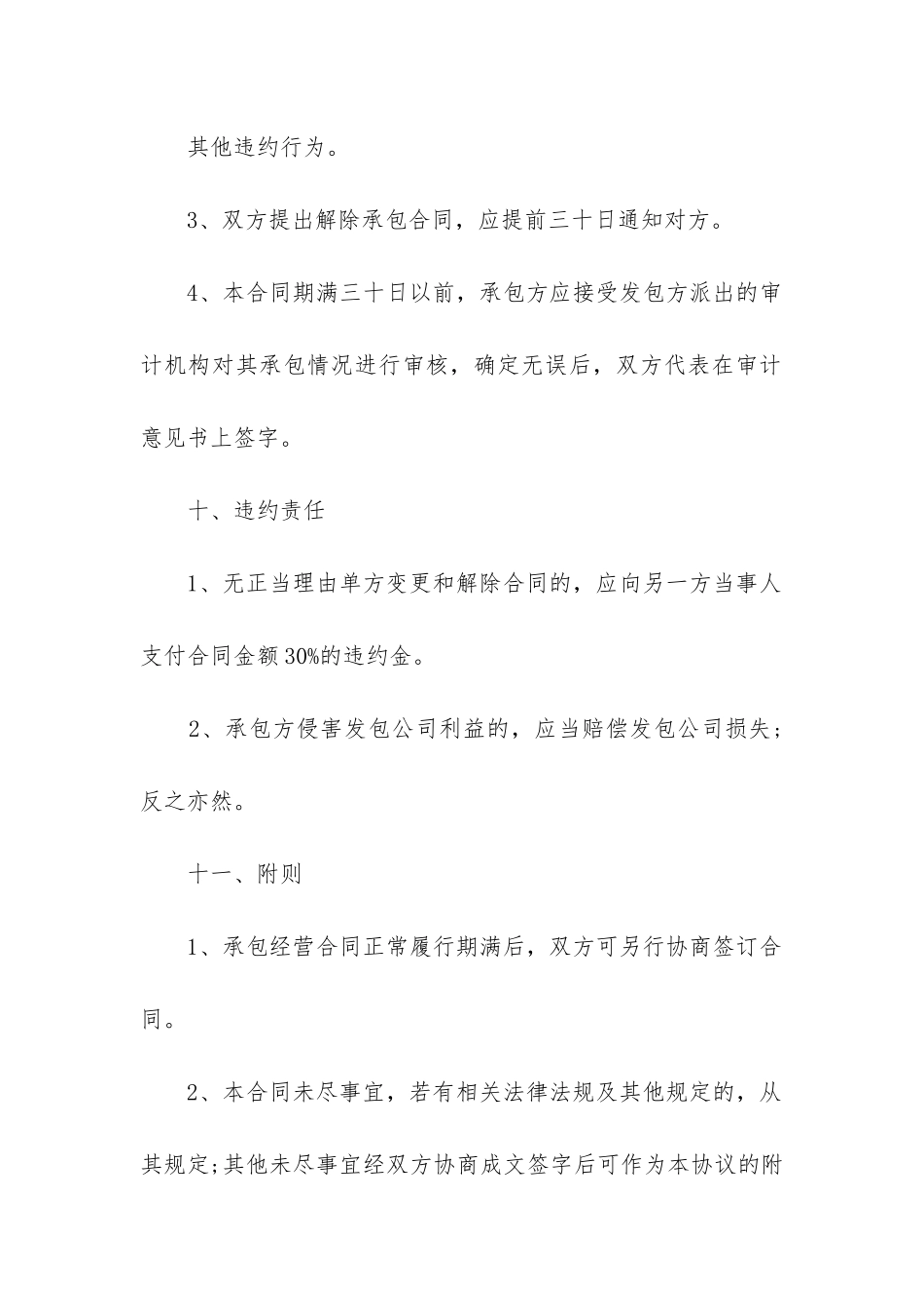 2024年公司承包经营合同最新9篇_第3页