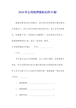 2024年公司抵押借款合同