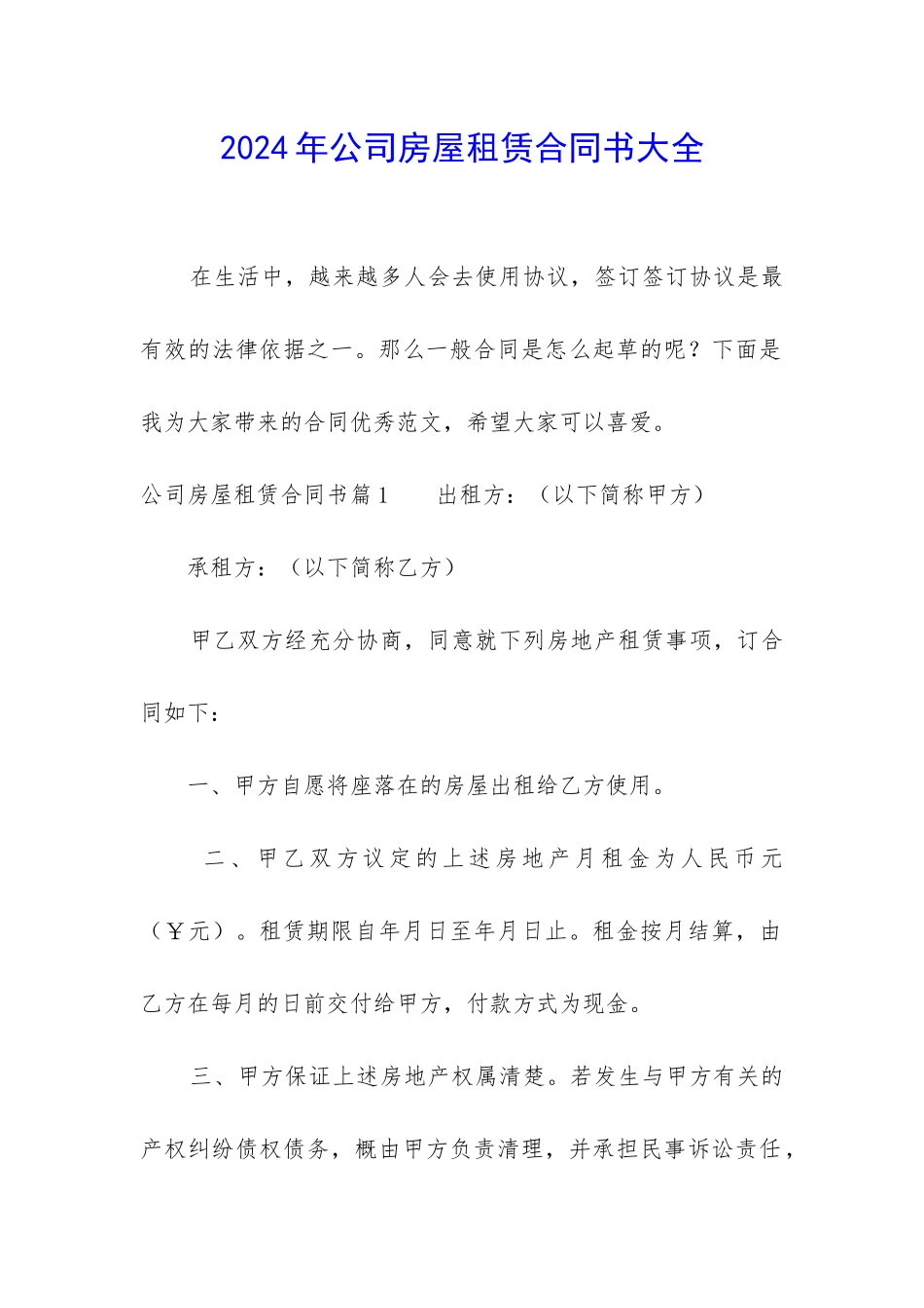 2024年公司房屋租赁合同书大全_第1页