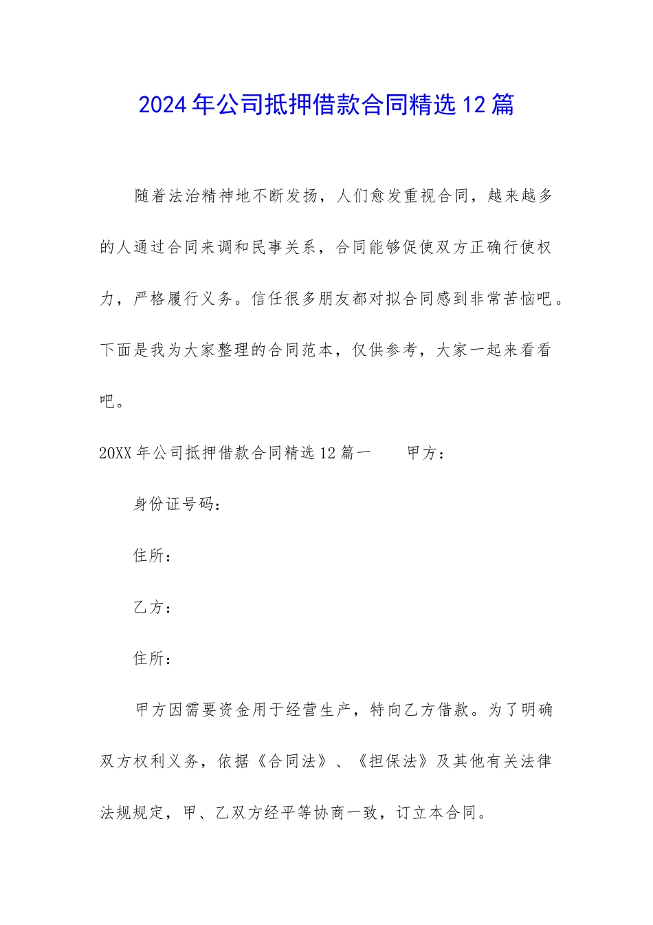 2024年公司抵押借款合同精选12篇-_第1页