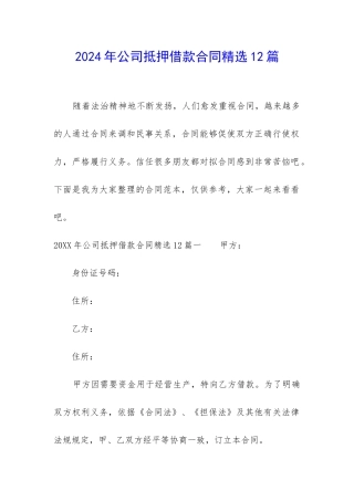 2024年公司抵押借款合同精选12篇-