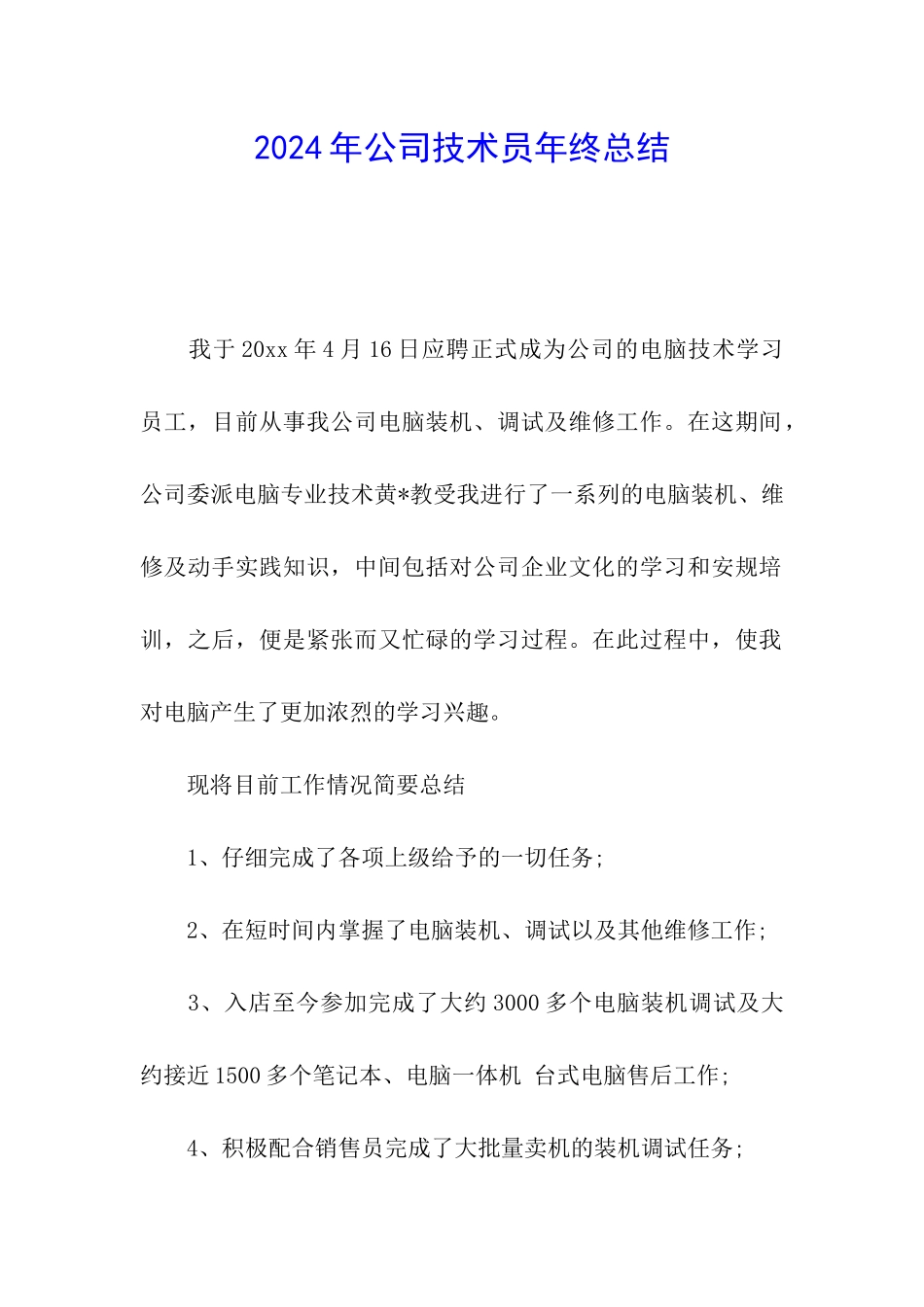 2024年公司技术员年终总结_第1页