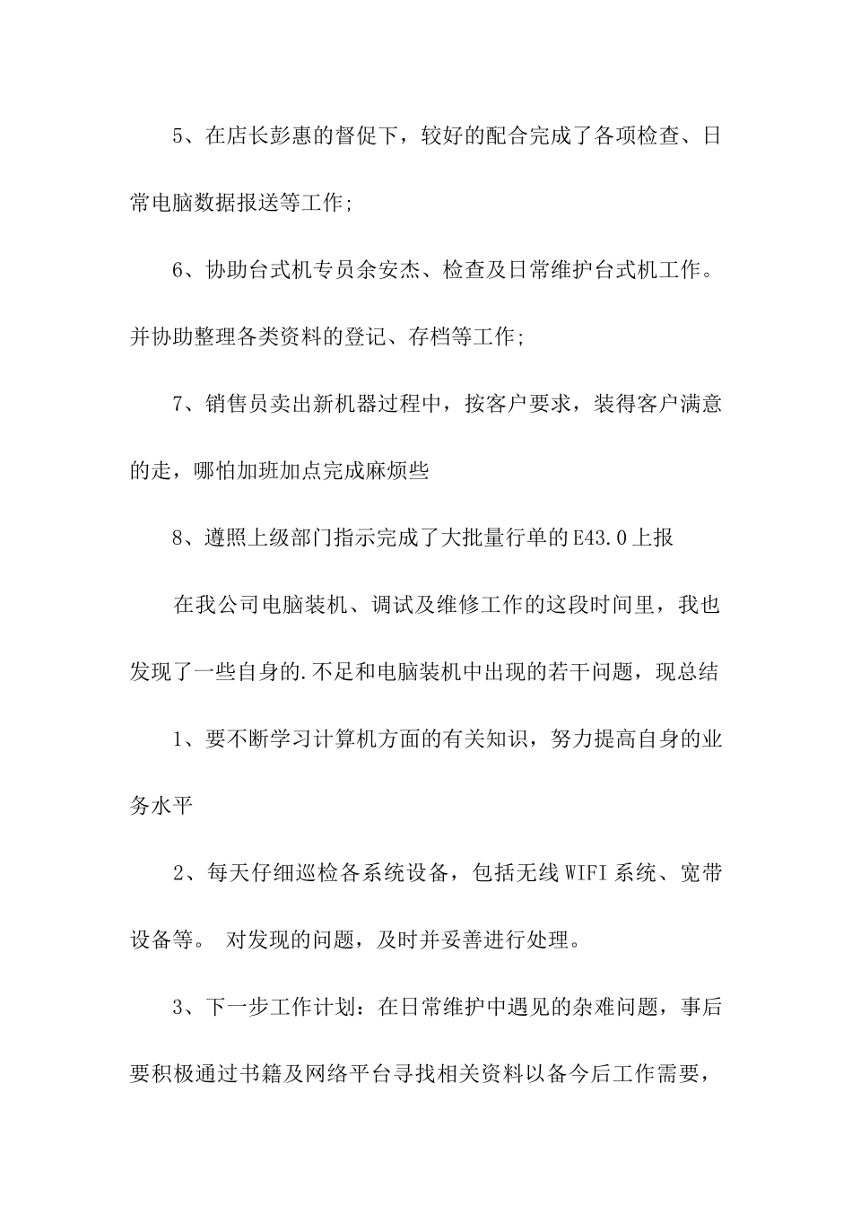 2024年公司技术员年终总结_第2页