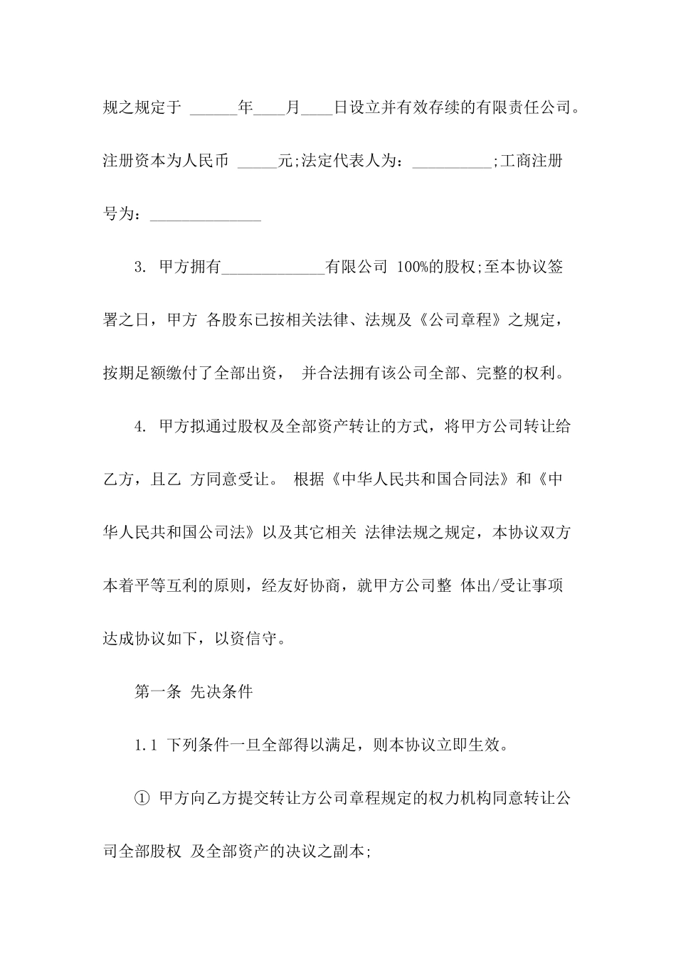 2024年公司收购协议范文_第3页