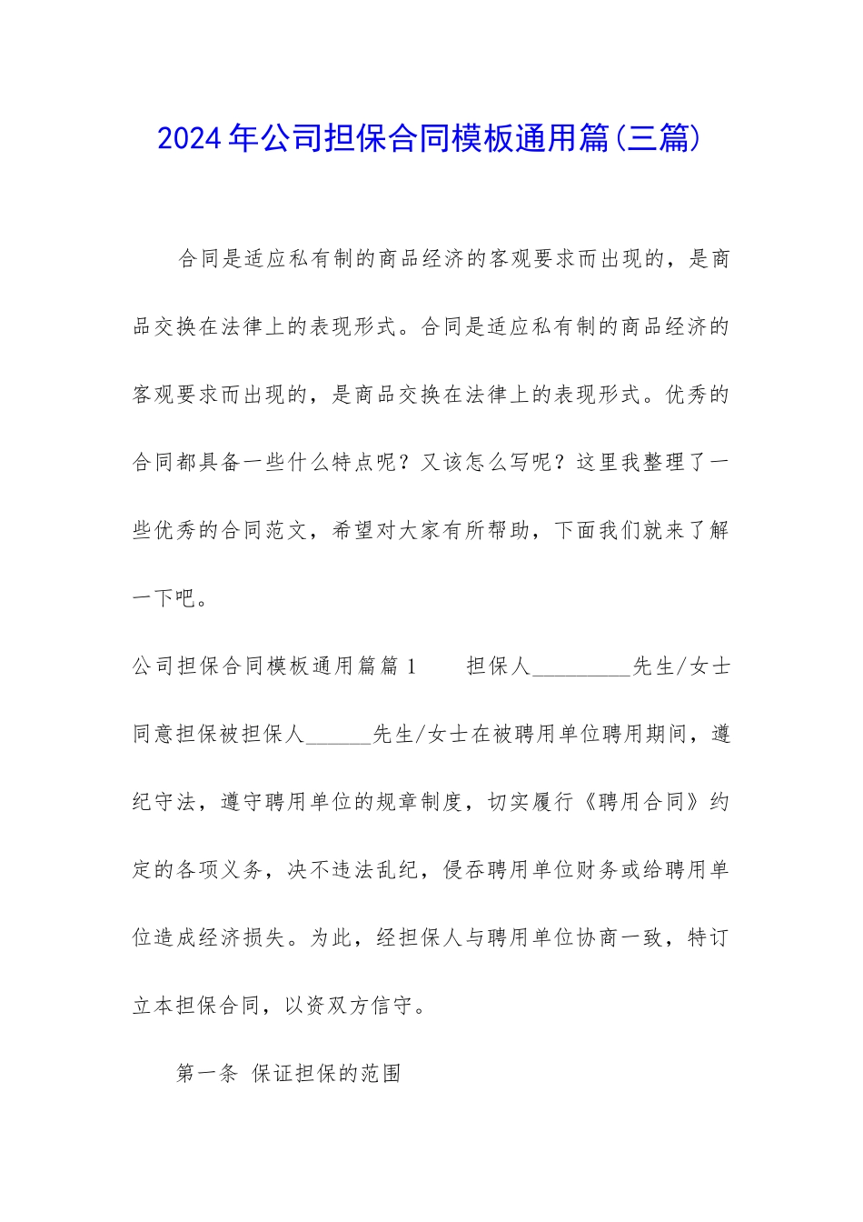 2024年公司担保合同模板通用篇_第1页