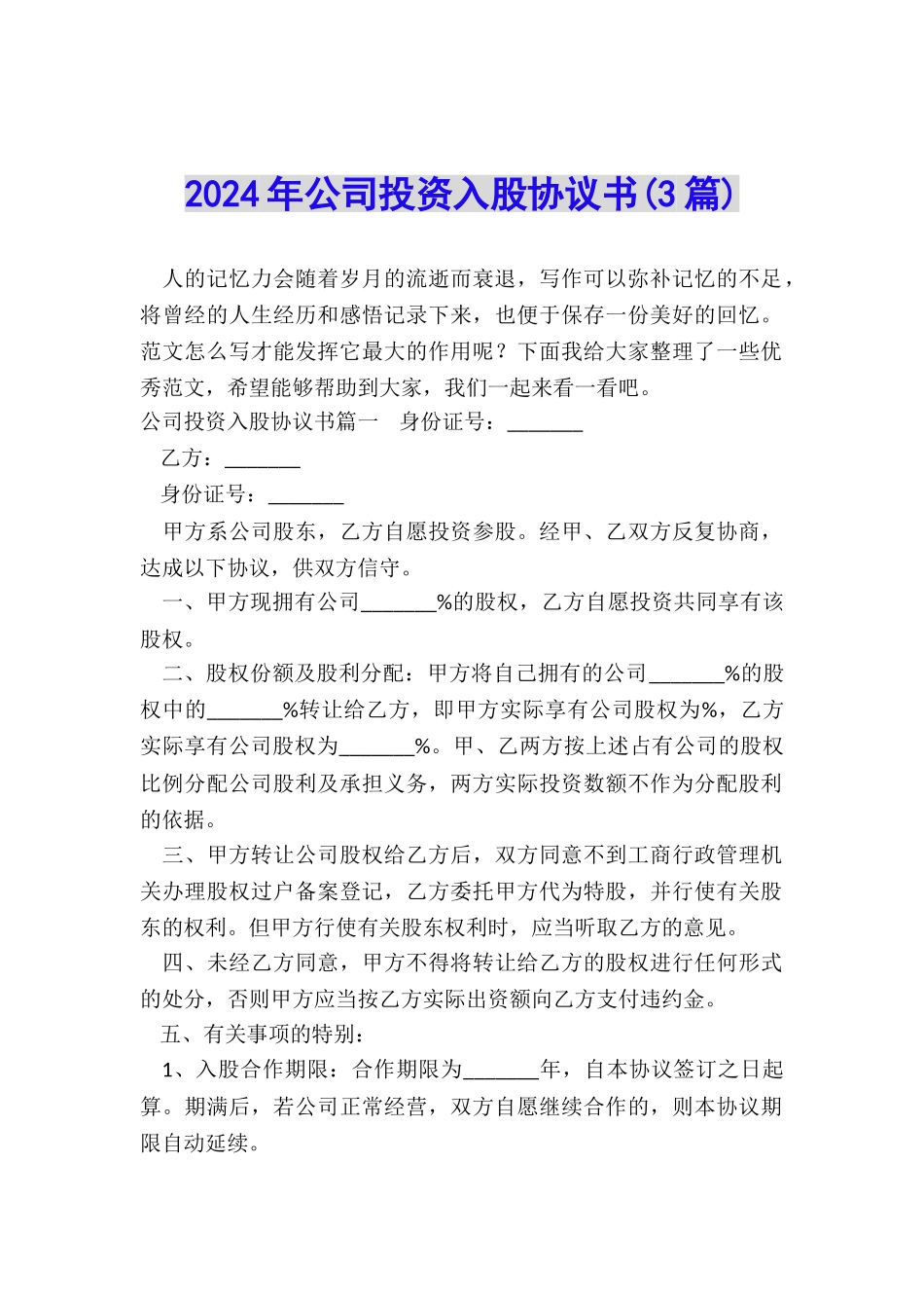 2024年公司投资入股协议书_第1页