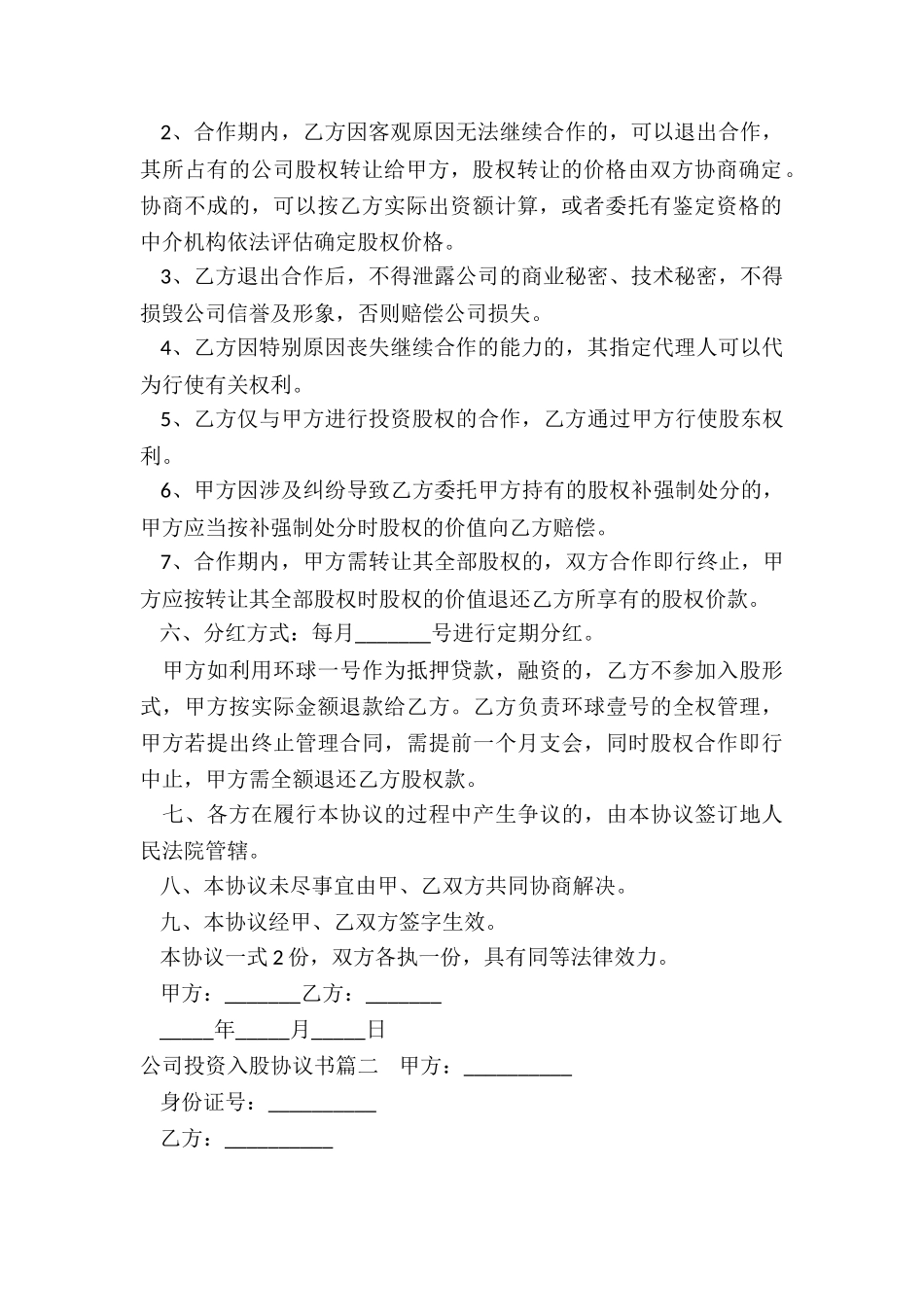 2024年公司投资入股协议书_第2页